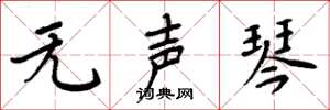 周炳元无声琴楷书怎么写