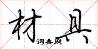 荆霄鹏材具行书怎么写