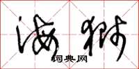 王冬龄海狮草书怎么写