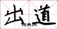 周炳元出道楷书怎么写