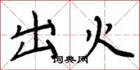 周炳元出火楷书怎么写