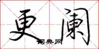 荆霄鹏更阑行书怎么写