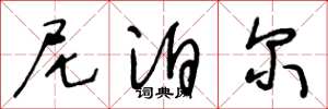王冬龄尼泊尔草书怎么写