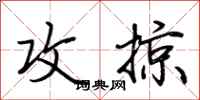 荆霄鹏攻掠行书怎么写