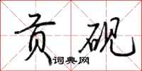 荆霄鹏贡砚行书怎么写