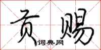 荆霄鹏贡赐行书怎么写