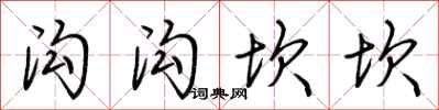 荆霄鹏沟沟坎坎行书怎么写