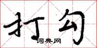 周炳元打勾楷书怎么写