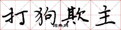 周炳元打狗欺主楷书怎么写