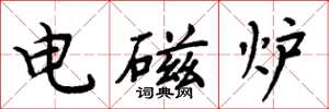 周炳元电磁炉楷书怎么写
