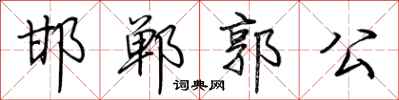 荆霄鹏邯郸郭公行书怎么写