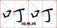 周炳元叮叮楷书怎么写