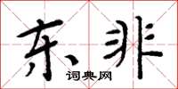 周炳元东非楷书怎么写