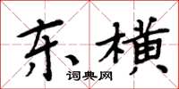 周炳元东横楷书怎么写