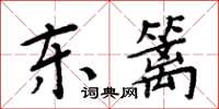 周炳元东篱楷书怎么写