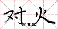 周炳元对火楷书怎么写