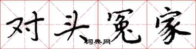 周炳元对头冤家楷书怎么写