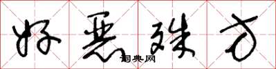 王冬龄好恶殊方草书怎么写