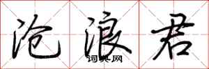 荆霄鹏沧浪君行书怎么写