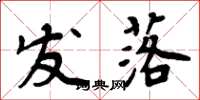 周炳元发落楷书怎么写