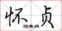 荆霄鹏怀贞行书怎么写