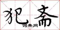 周炳元犯斋楷书怎么写