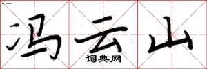 周炳元冯云山楷书怎么写