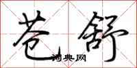 荆霄鹏苍舒行书怎么写