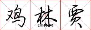 荆霄鹏鸡林贾行书怎么写