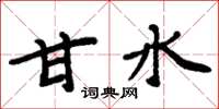 周炳元甘水楷书怎么写