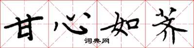 周炳元甘心如荠楷书怎么写