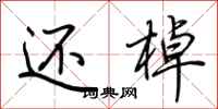 荆霄鹏还棹行书怎么写