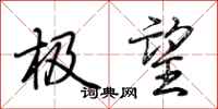 荆霄鹏极望行书怎么写
