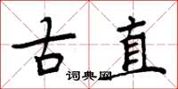 周炳元古直楷书怎么写