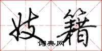 荆霄鹏妓籍行书怎么写