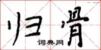 周炳元归骨楷书怎么写
