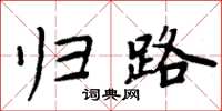 周炳元归路楷书怎么写