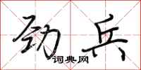 荆霄鹏劲兵行书怎么写