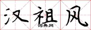周炳元汉祖风楷书怎么写