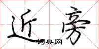 荆霄鹏近旁行书怎么写