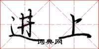 荆霄鹏进上行书怎么写