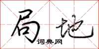 荆霄鹏局地行书怎么写