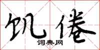 周炳元饥倦楷书怎么写