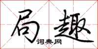 荆霄鹏局趣行书怎么写