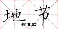 黄华生地节楷书怎么写