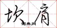 荆霄鹏坎肩行书怎么写