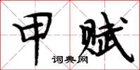 周炳元甲赋楷书怎么写