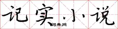 周炳元记实小说楷书怎么写