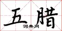 周炳元五腊楷书怎么写
