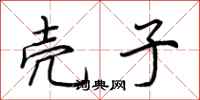 荆霄鹏壳子行书怎么写